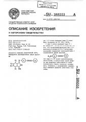 Способ получения производных изоидолина (патент 388553)