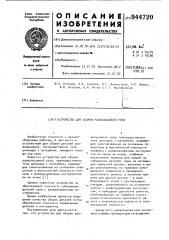 Устройство для сборки развальцовкой узла (патент 944720)