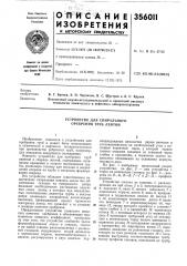 Устройство для спирального оребрения труб лентой (патент 356011)