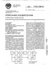 Устройство для диагностирования сбоев синхронизируемой цифровой системы (патент 1741139)