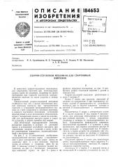 Ударно-спусковой механизм для спортивныхвинтовок (патент 184653)