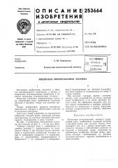 Всесоюзная 10 ^^^^нтно- ,^ (патент 253664)