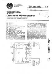 Устройство для измерения искажений длительности дискретных сигналов (патент 1654982)