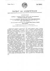Прибор к пневматическому насосу для регулирования интервала рабочего времени (патент 33061)