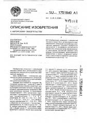 Ждущий мультивибратор климова (патент 1751840)
