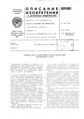 Патент ссср  189180 (патент 189180)