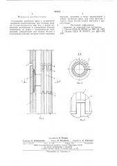 Соединение трубчатых фрез (патент 588337)