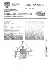 Устройство автоматического пожаротушения (патент 1692595)