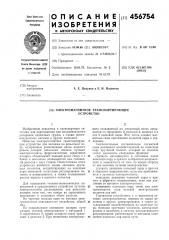 Электромагнитное транспортирующее устройство (патент 456754)