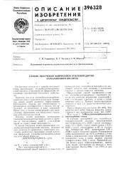 Способ получения эфиросолей этиленбисдитио- карбаминовой кислоты (патент 396328)
