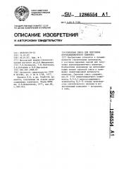 Сырьевая смесь для получения портландцементного клинкера (патент 1286554)