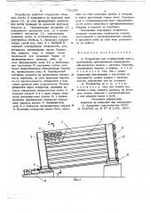 Устройство для стабилизации кокса (патент 721129)