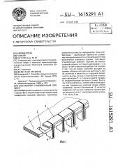 Составной стыковочный элемент (патент 1615291)
