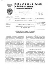 Газораспределительное устройство для холодильно-газовой машины (патент 345331)