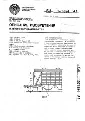 Бункерный вагон (патент 1576384)