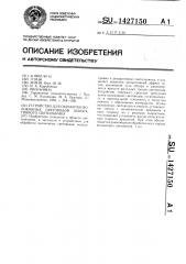 Устройство для обработки волоконных световодов декоративного светильника (патент 1427150)