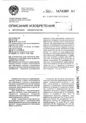 Устройство для контроля внеполосных спектров излучения радиопередатчиков (патент 1674389)