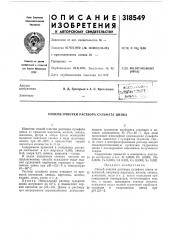 Раствора сульфата цинка (патент 318549)