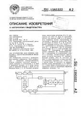 Устройство для приема сигналов с частотно-фазовой модуляцией (патент 1385322)