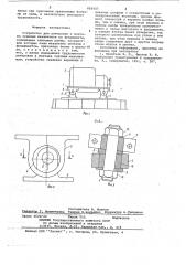 Устройство для центровки и монтажа судовых механизмов на фундаменте (патент 662423)