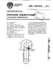 Ленточный водоподъемник (патент 1231257)