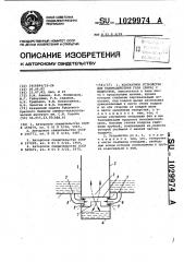 Контактное устройство для взаимодействия газа /пара/ с жидкостью (патент 1029974)