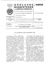 Устройство для отбортовки труб (патент 940928)