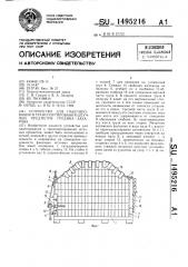 Устройство для пакетирования и транспортирования штучных предметов грудина-захарова (патент 1495216)