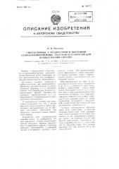 Способ борьбы с вредителями и болезнями сельскохозяйственных растений и устройство для осуществления способа (патент 108777)
