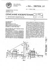 Устройство для подъема воды из рек и каналов (патент 1807226)