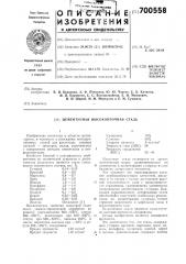 Цементуемая высокопрочная сталь (патент 700558)