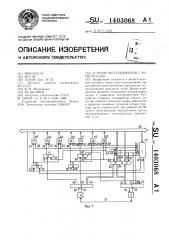 Устройство сопряжения с магистралью (патент 1403068)