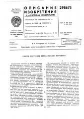 Способ получения металлических порошков (патент 298675)