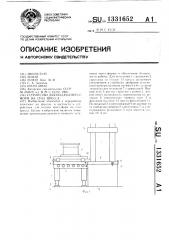 Устройство для подачи пресс-форм на стол пресса (патент 1331652)