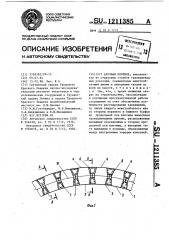 Арочная плотина (патент 1211385)