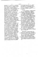 Устройство для циклических испытаний уплотнений (патент 1195223)