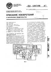 Устройство для контроля электрического монтажа (патент 1287186)