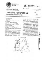 Рабочий орган землеройной машины (патент 1350271)
