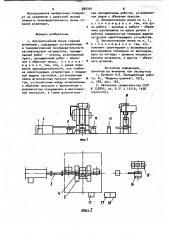 Автоматическая линия горячей штамповки (патент 990394)