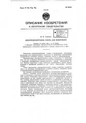 Электронно-лучевая лампа для микроволн (патент 62210)