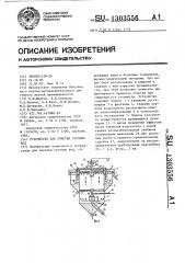 Устройство для очистки сточных вод (патент 1303556)