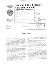 Судовая турбина (патент 182737)