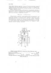Разгрузочное устройство к предохранительным редукционным и им подобным клапанам (патент 124759)