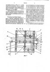Установка для сварки трубчатого изделия с фланцем (патент 1803293)