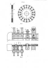 Автоматическая линия преимущественно для сборки и клепки дисков сцепления (патент 977135)