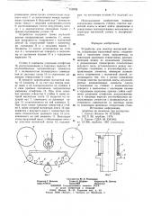 Устройство для очистки магнитной ленты (патент 710073)