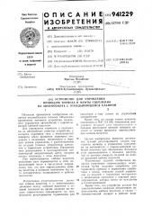Устройство для управления приводом тормоза и муфты сцепления на автомобилях с откидывающейся кабиной (патент 941229)