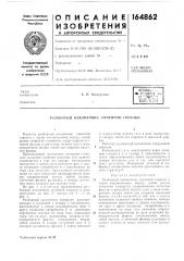 Разборный наконечник л51нейной горелки (патент 164862)