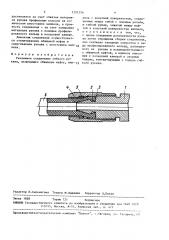 Разъемное соединение гибкого рукава (патент 1391256)