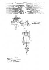Установка для изготовления теплоизоляционных изделий (патент 753838)